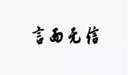 言而无信图片,揭示诚信缺失的视觉警示