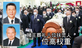 赌王葬礼花絮