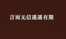 言而无信图片,揭示诚信缺失的视觉警示