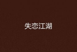 失恋小说背景链接 歌曲