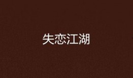 失恋小说背景链接 歌曲