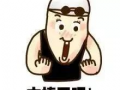 等待艳遇表情包