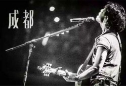 赵雷《成都》创作背景