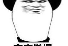 骄傲的表情图片