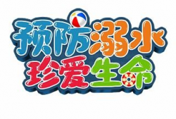 珍爱生命照片,瞬间定格的感动与警示