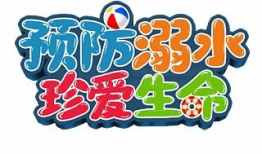 珍爱生命照片,瞬间定格的感动与警示