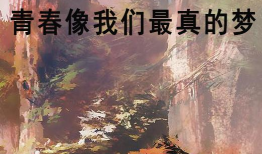 最真的梦图片,探索“最真的梦”的奇幻世界
