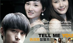 告诉我你爱我演员表