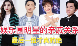 娱乐圈明星亲戚,揭秘星光背后的家族力量