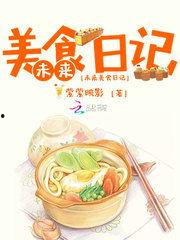 娱乐吃瓜酱美食小说在线阅读